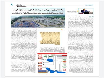 غیرقانونی شدن ضرورت اخذ موافقت سازمان‌های مناطق آزاد در زمان واگذاری سهام شرکت‌های این مناطق